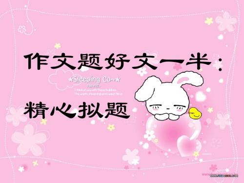 高中作文_作文题好文一半：精心拟题