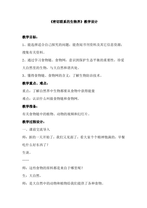青岛版小学六年级上册科学《密切联系的生物界》教学实录1