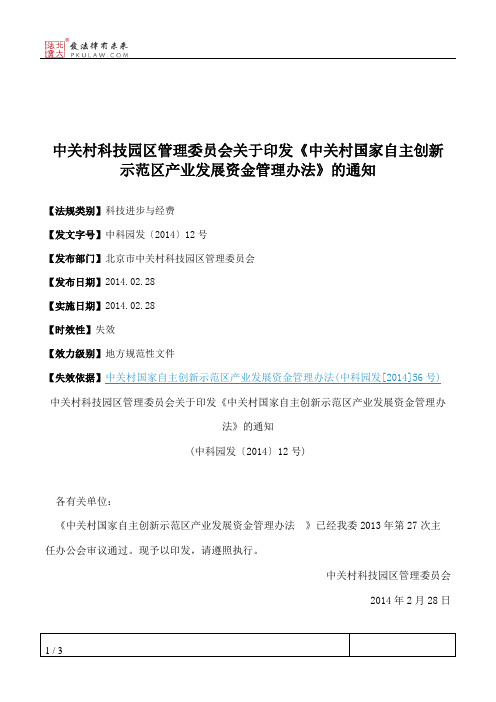 中关村科技园区管理委员会关于印发《中关村国家自主创新示范区产