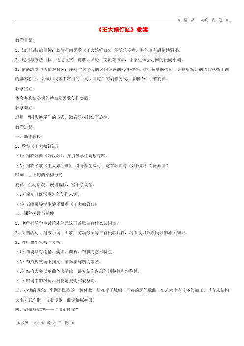 【人教版】2020七年级音乐下册 第五单元《王大娘钉缸》教案 湘艺版