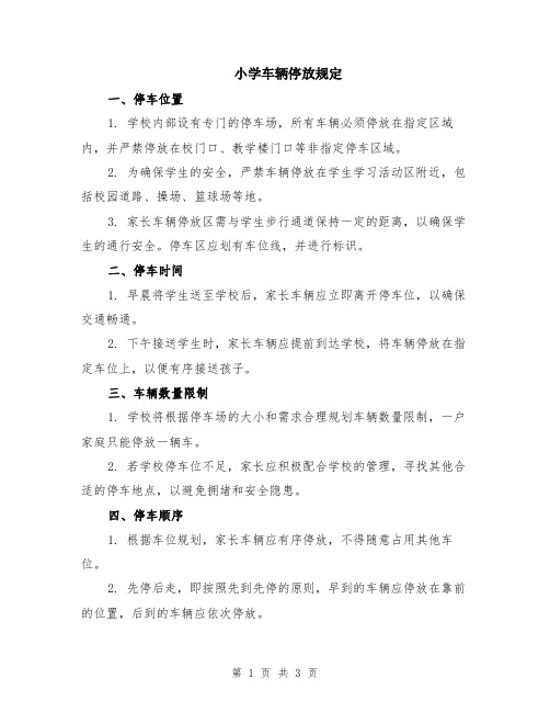 小学车辆停放规定