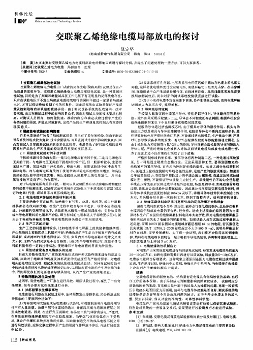 交联聚乙烯绝缘电缆局部放电的探讨