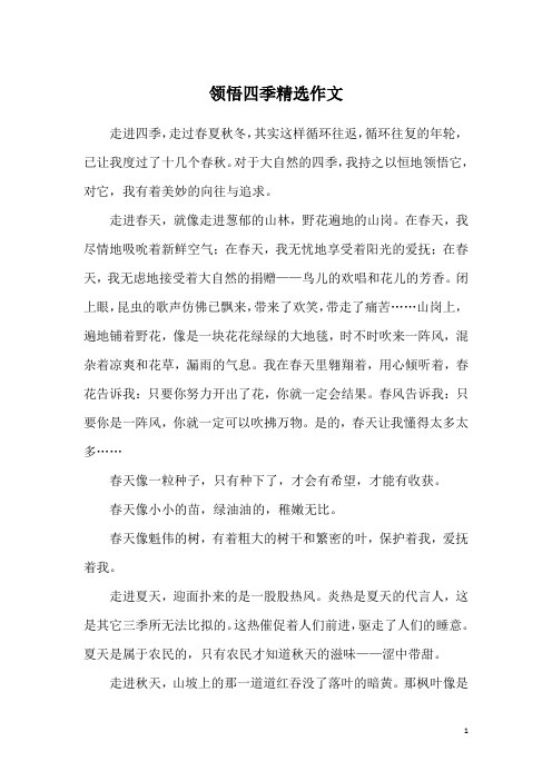 领悟四季精选作文
