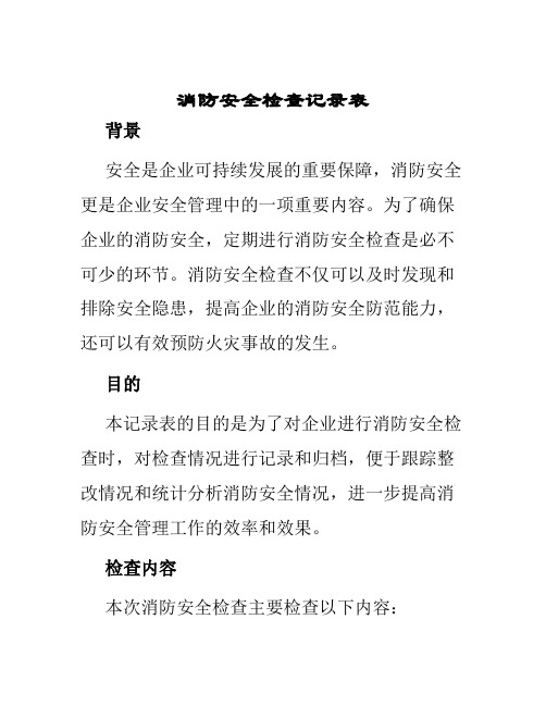 消防安全检查记录表