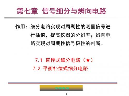 测控电路07_信号细分和辩向电路 共35页