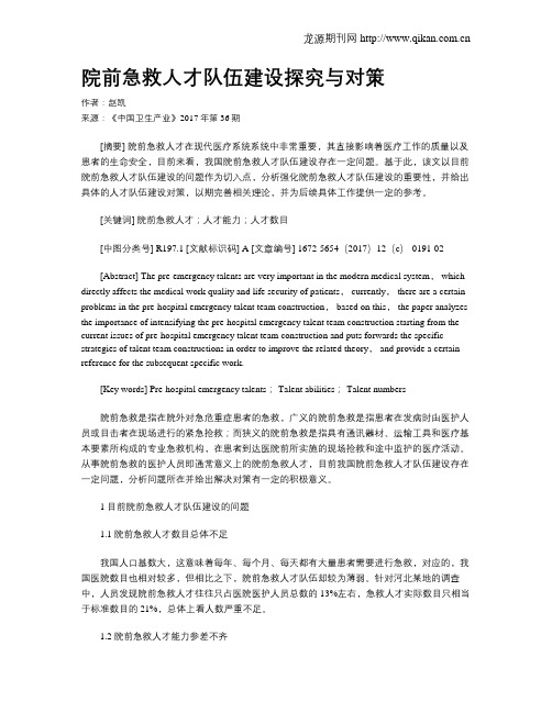 院前急救人才队伍建设探究与对策