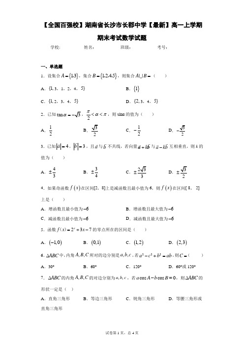 【全国百强校】湖南省长沙市长郡中学2020-2021学年高一上学期期末考试数学试题