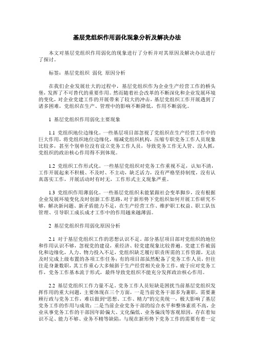 基层党组织作用弱化现象分析及解决办法