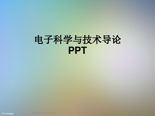 电子科学与技术导论PPT