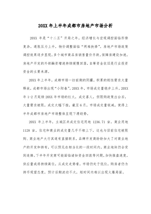 促销管理-XXXX年上半年成都市房地产市场分析 精品
