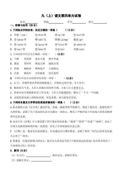 2018年苏教版九年级(上)语文第四单元试卷-含答案