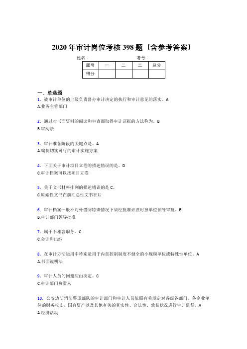 最新精选2020年审计岗位完整考试题库398题(含参考答案)
