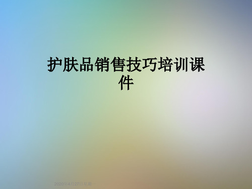护肤品销售技巧培训课件