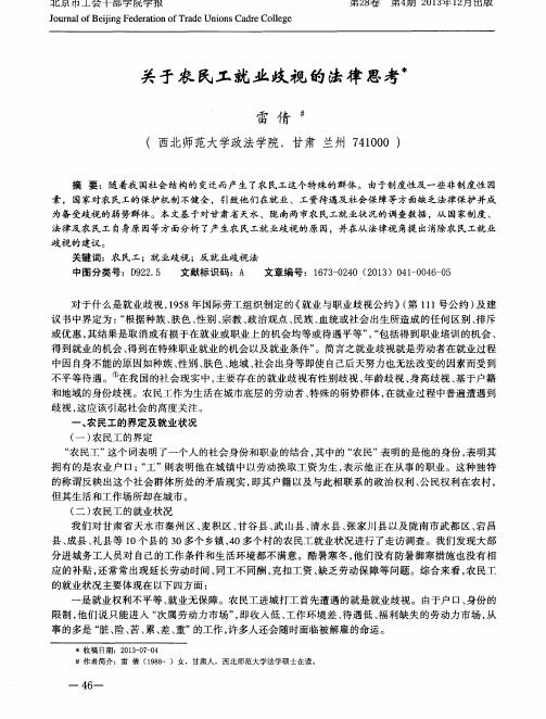 关于农民工就业歧视的法律思考