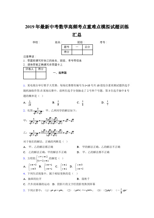 2019年最新中考数学高频考点重难点模拟试题训练汇总133351
