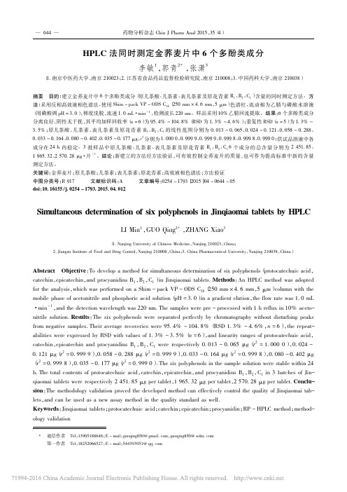 HPLC法同时测定金荞麦片中6个多酚类成分_李敏