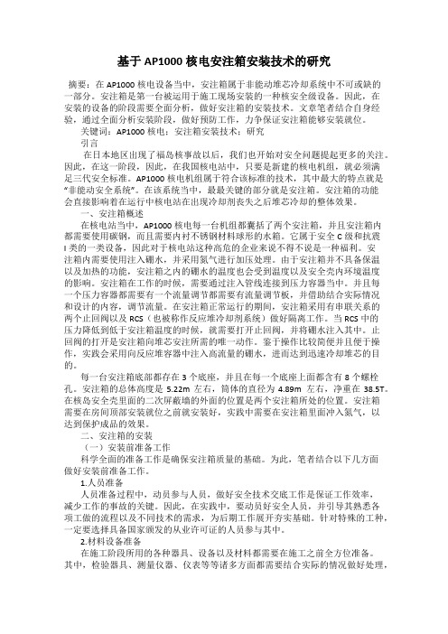 基于AP1000核电安注箱安装技术的研究