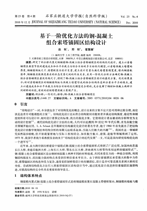 基于一阶优化方法的钢-混凝土组合索塔锚固区结构设计