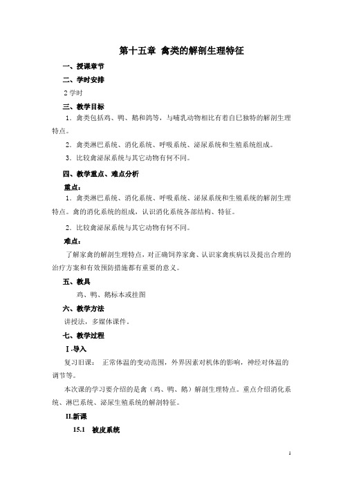 【江苏】中职畜禽解剖生理(主编王会香 孟婷 高教版)教案：第十五章 禽类的解剖生理特征