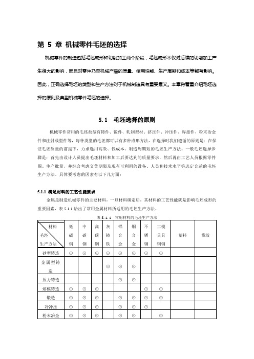 机械零件毛坯的选择