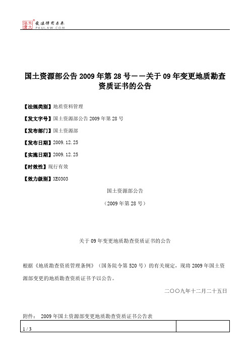 国土资源部公告2009年第28号――关于09年变更地质勘查资质证书的公告