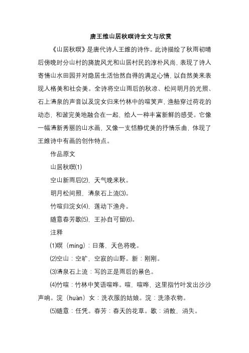唐王维山居秋暝诗全文与欣赏