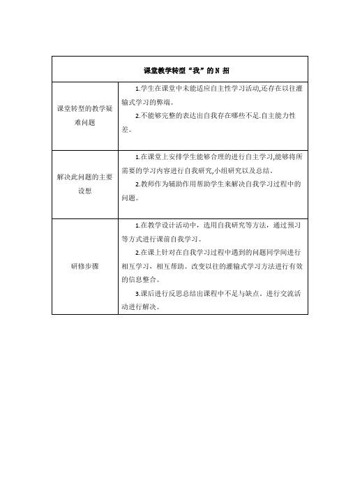 课堂教学转型“我”的N招