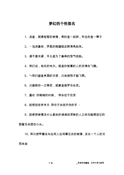 梦幻的个性签名