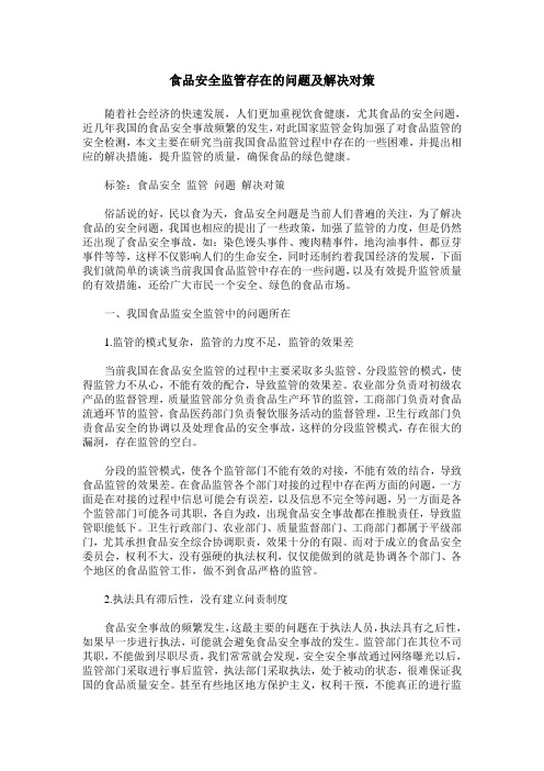 食品安全监管存在的问题及解决对策
