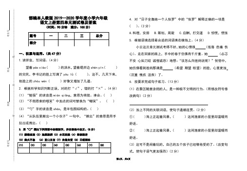 部编本人教版2019-2020学年度小学六年级语文上册第四单元测试卷及答案