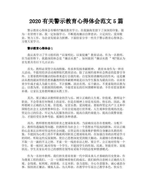 有关警示教育心得体会范文5篇