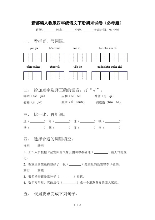 新部编人教版四年级语文下册期末试卷(必考题)