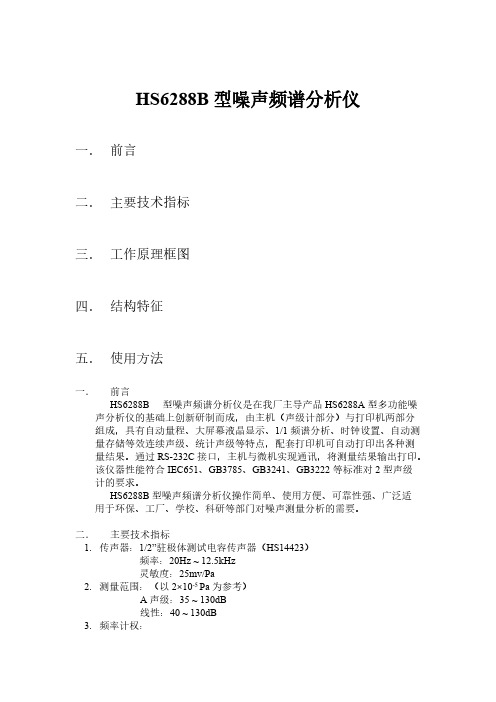 HS6288B型噪声频谱分析仪