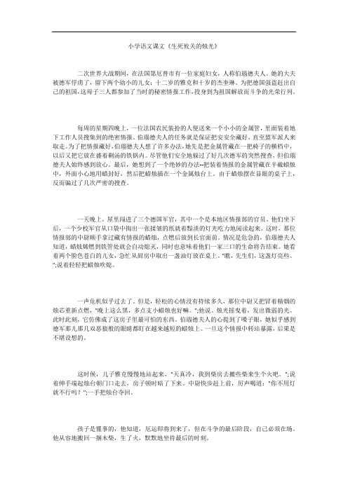 小学语文课文《生死攸关的烛光》