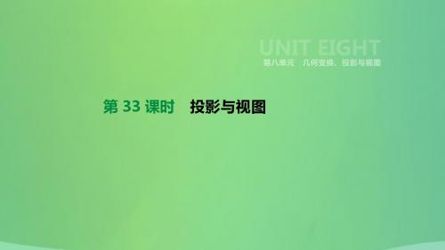 【精品】北京市2019年中考数学总复习第八单元几何变换投影与视图第33课时投影与视图课件【含答案】