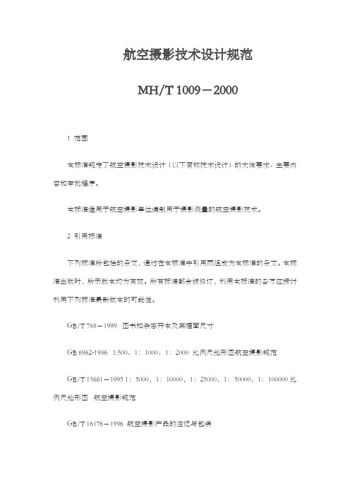 航空摄影技术设计规范