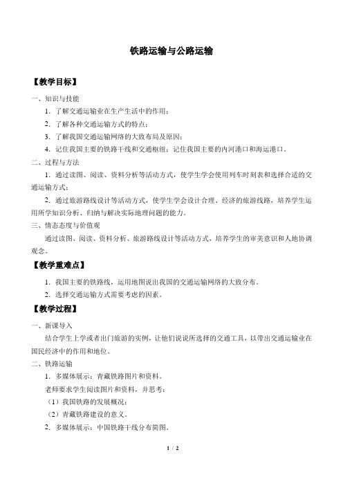 沪教版地理七年级第二学期：祖国篇(下) 3.2 铁路运输与公路运输  教案