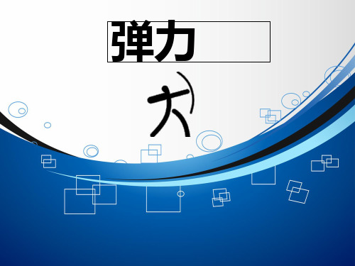 人教版高中物理必修一第三章《弹力》-ppt精品课件