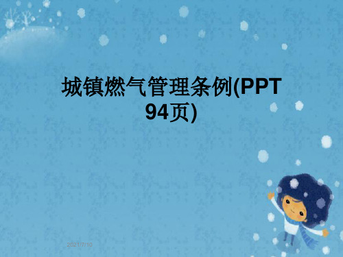 城镇燃气管理条例(PPT 94页)