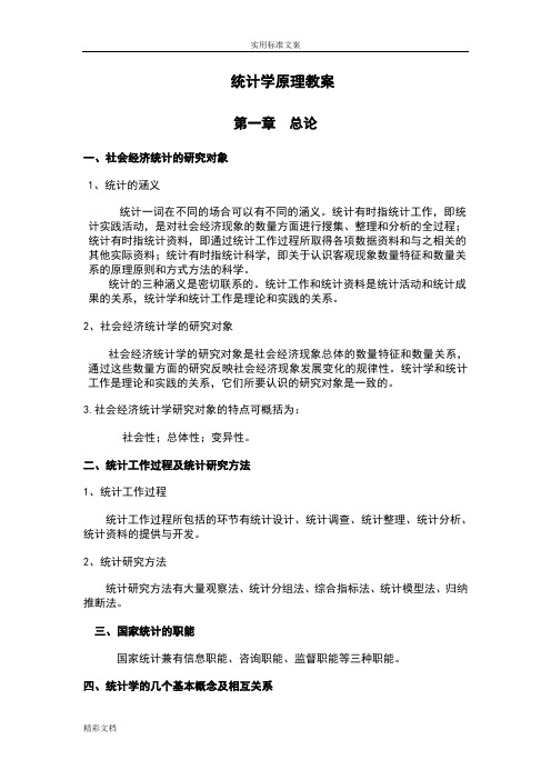 《统计学原理》教案设计