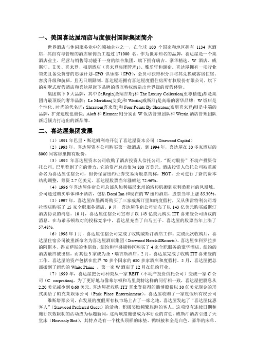 喜达屋酒店资料