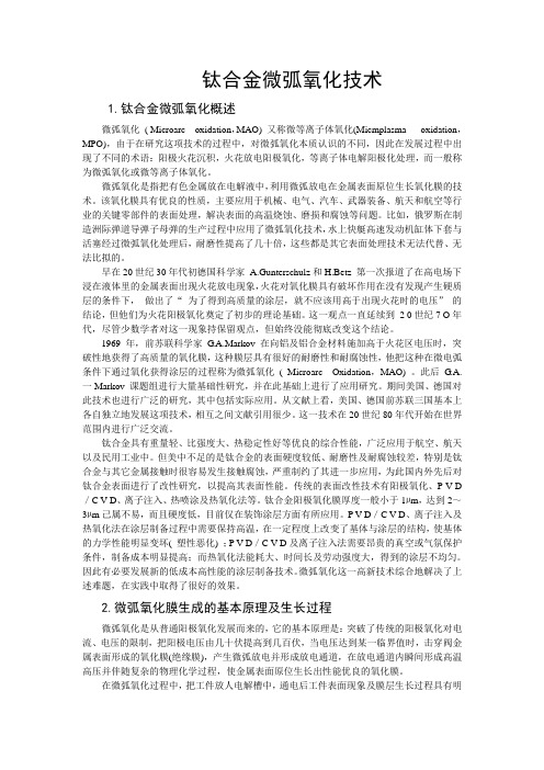 钛合金微弧氧化