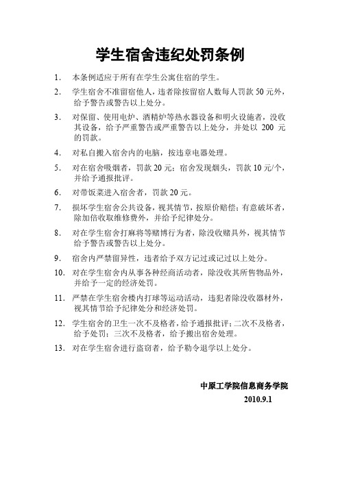 学生宿舍违纪处罚条例