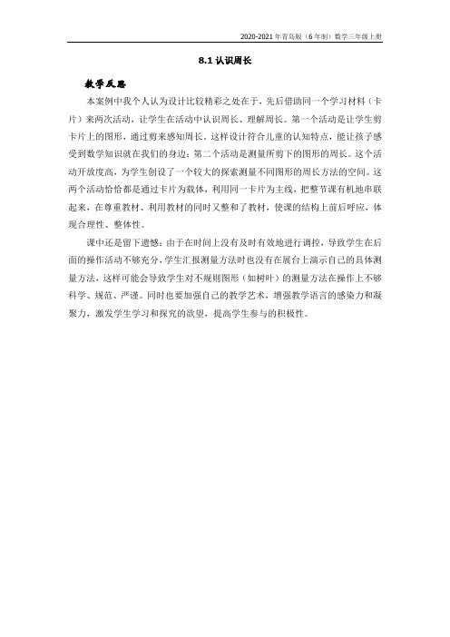 青岛版(6年制)数学三年级上册《8.1认识周长》教学反思