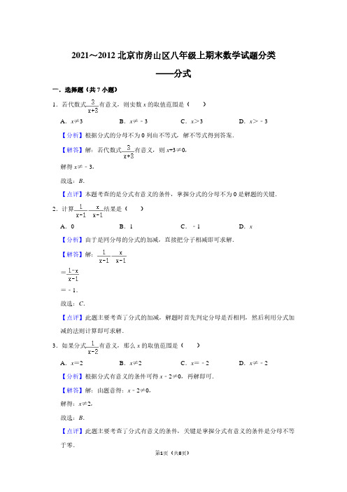 2021～2012北京市房山区八年级上期末数学试题分类——分式(教师版)