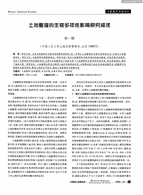 土地整理的生物多样性影响研究综述