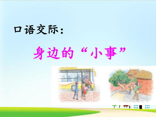 《口语交际：身边的“小事”》ppt课件  部编版课件3