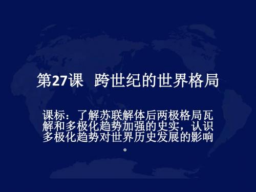 岳麓书社版高中历史必修一7.27《跨世纪的世界格局》课件(39张)(共39张PPT)