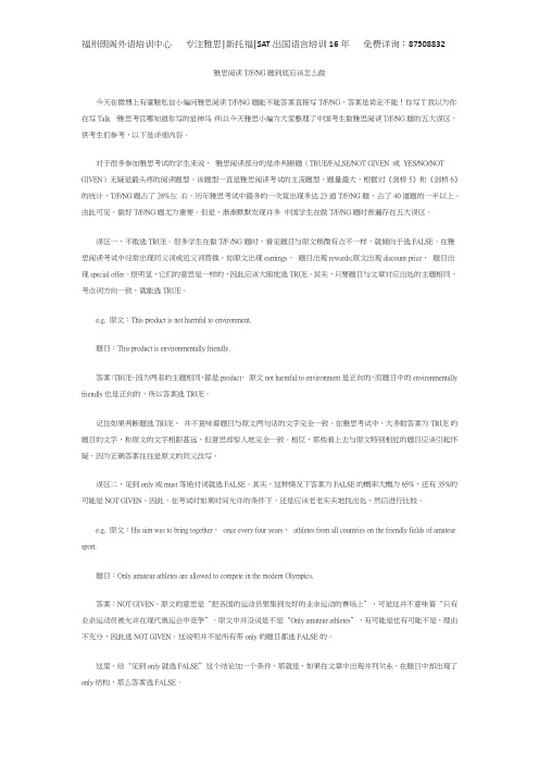 雅思阅读TFNG题到底应该怎么做