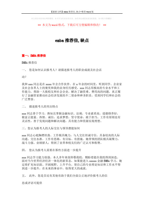 【最新文档】emba推荐信,缺点-推荐word版 (6页)
